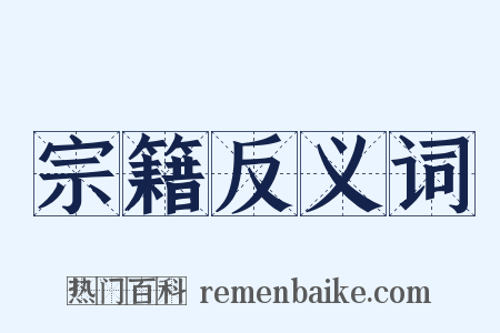 宗籍反义词是什么意思的图片